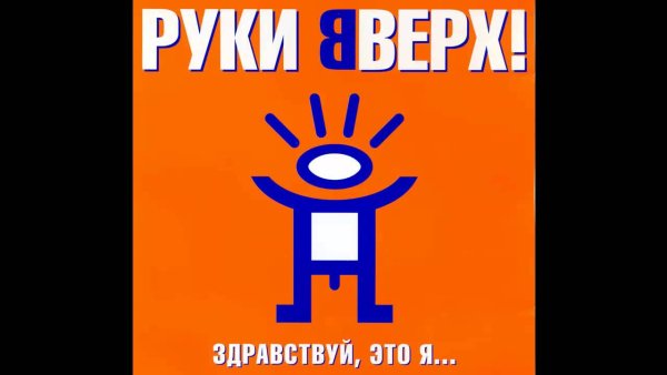Руки вверх - Новые ремиксы