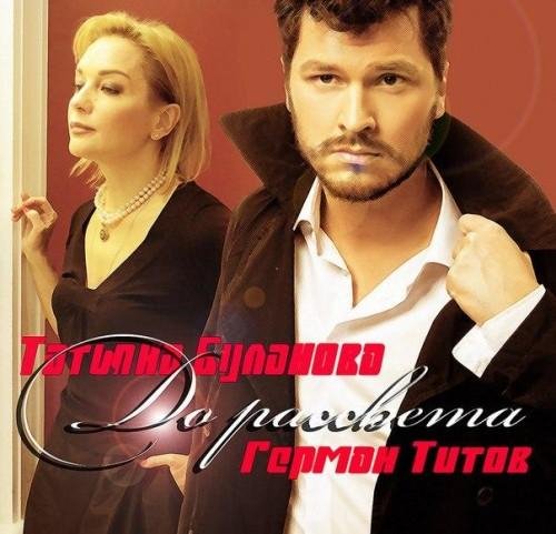 Татьяна Буланова feat. Герман Титов - До Рассвета//Новинка2016