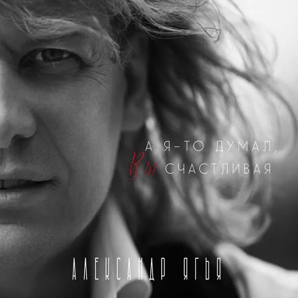 Александр Ягья - А я-то думал, Вы счастливая