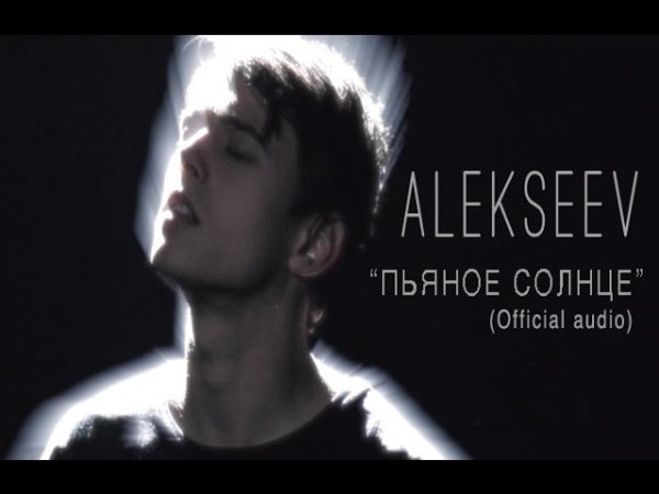 Alekseev - Пьяное солнце (7.02.2024) Official Audio