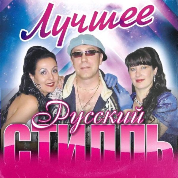 РУССКИЙ СТИЛЛЬ - ЛУЧШЕЕ /// Album CD, 2023