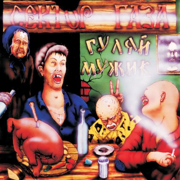 Сектор Газа - Сектор Газа Бомж  (Remix voidDoS)