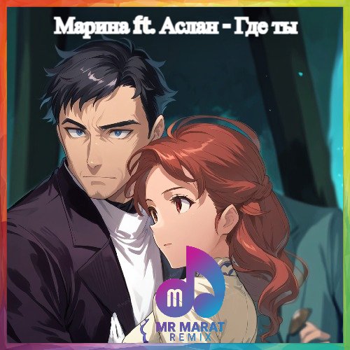 Марина &amp; Аслан - Где Ты (Mr Marat Remix)