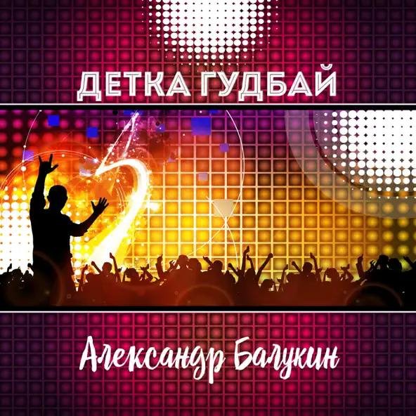 Александр Балукин - Детка Гудбай