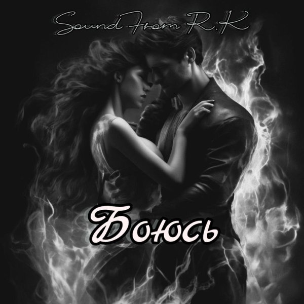 Sound From R.K - Боюсь