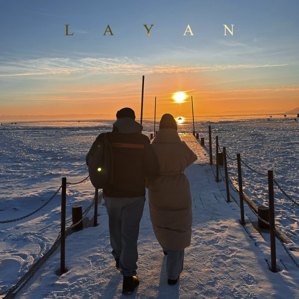 LAYAN - Не надо других