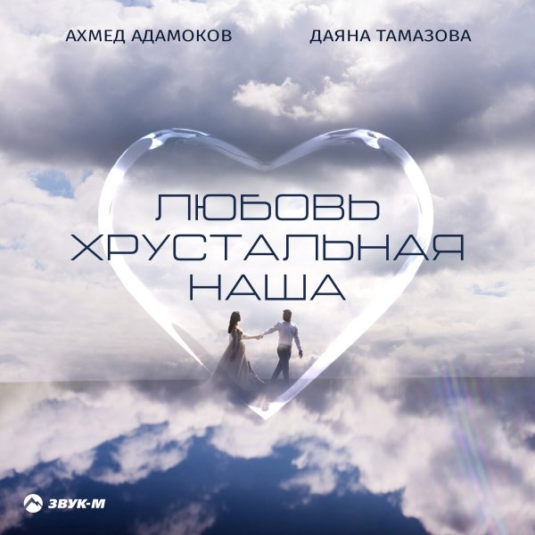 Ахмед Адамоков, Даяна Тамазова - Любовь Хрустальная Наша