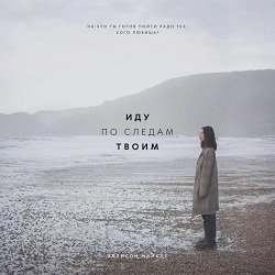 Эллисон Майклс (Светлячок) - Иду по следам твоим 2