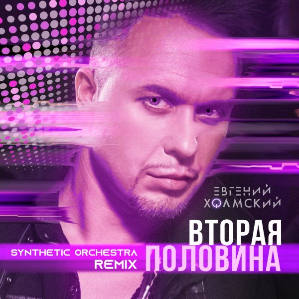 Евгений Холмский - Вторая Половина (Synthetic Orchestra Remix)