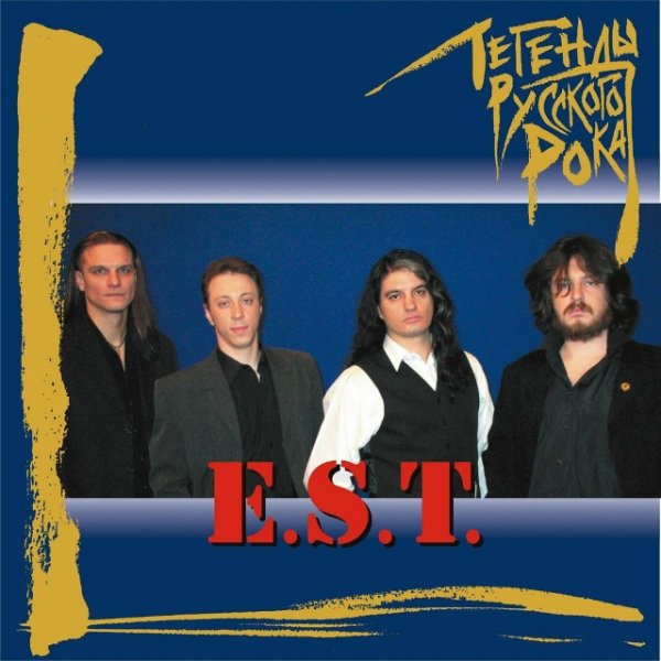 E.S.T. - 10 весёлых лет