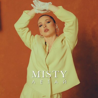Misty - Летай