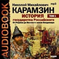011 - История государства Российского