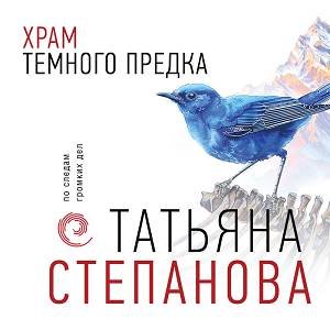 Степанова Татьяна - Храм Тёмного предка Часть 2