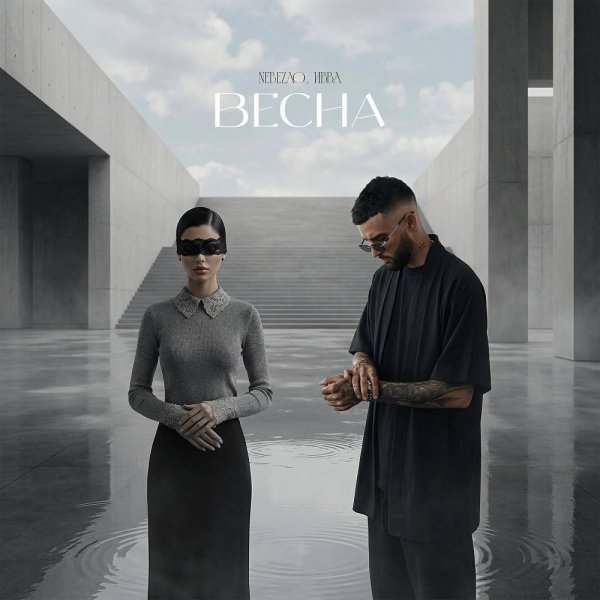 Nebezao &amp; Ивва - Весна