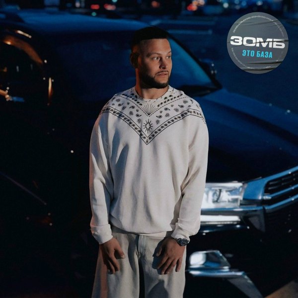 Зомб - Это база