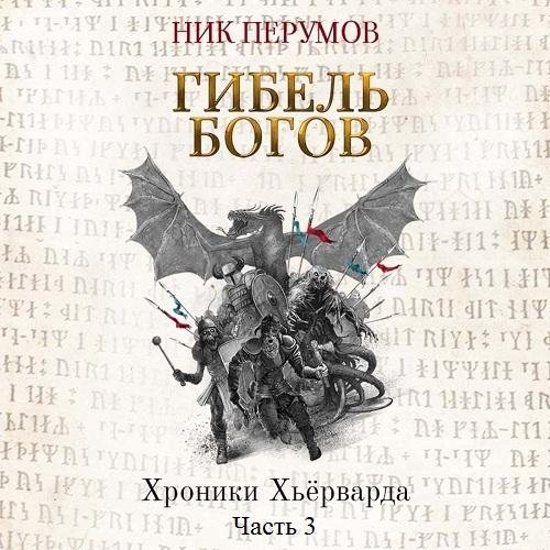 Ник Перумов - Часть 3. Глава 01