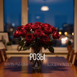 Любовь Рыбкина/Aleksey Kononov - Розы