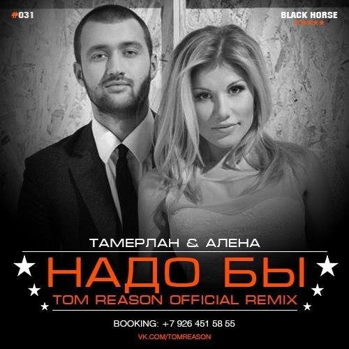 Тамерлан и Алёна - Надо Бы//TOM REASON Official Radio Edit Remix