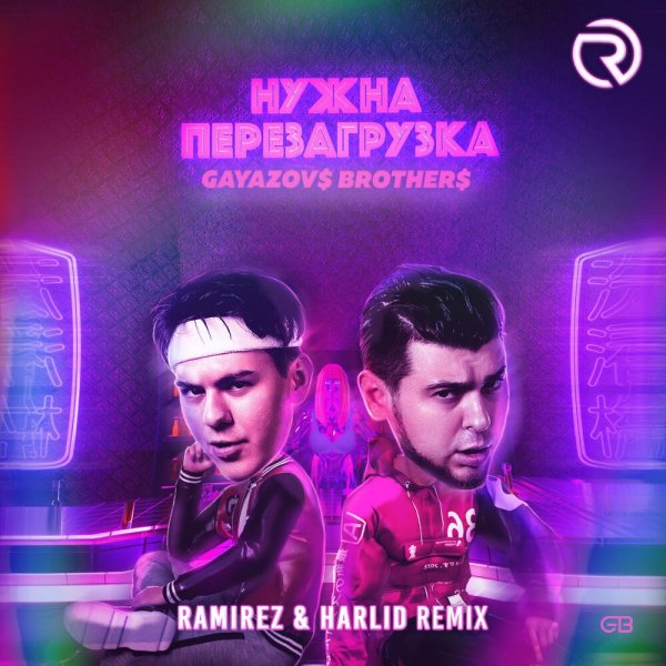 GAYAZOV$ BROTHER$ - Нужна Перезагрузка (Ramirez &amp; Harlid Remix)