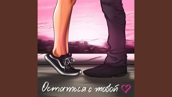 BAHH TEE, TURKEN - ОСТАТЬСЯ С ТОБОЙ (Полная Версия)