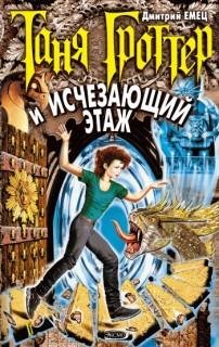 Дмитрий Емец - Таня Гроттер и Исчезающий Этаж024