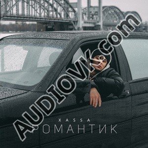 Xassa - Романтик