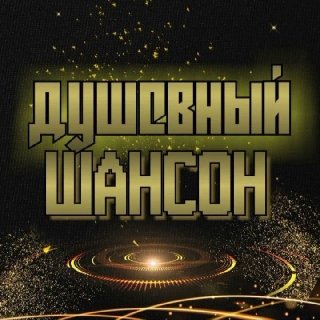 Сергей Атаманенко - БАРАК ГЛОТАЕТ ДУШИ | Жёсткий шансон 2026