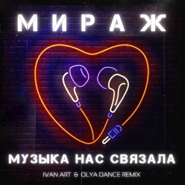 Мираж - Музыка нас связала (Ivan ART &amp; Olya Dance Remix) [extended]
