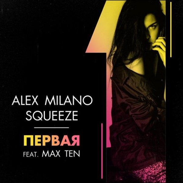 ALEX MILANO, SQUEEZE FEAT. MAX TEN - ПЕРВАЯ (NEW 2016)