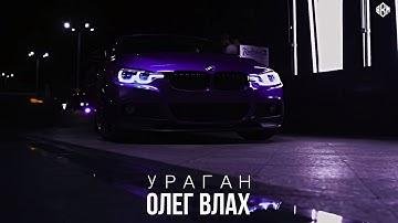 Олег Влах - Ураган [mp3uk.net]