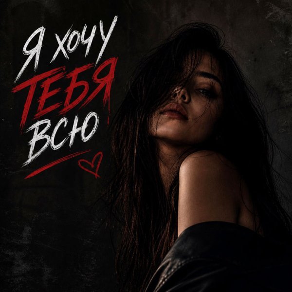 VEREMEEV/Лёша Бином - Я хочу тебя всю