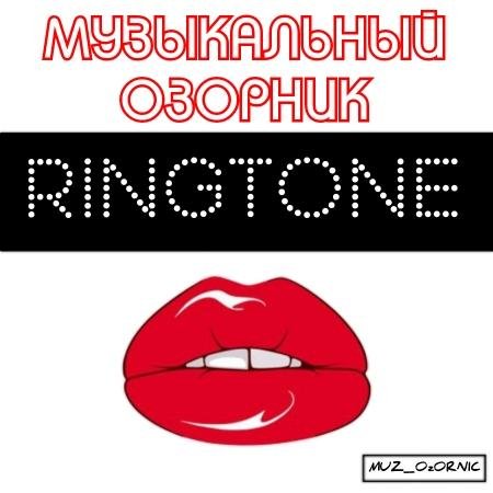 RINGTONE - ДЖЕНТЛЬМЕНЫ УДАЧИ (MIX 2019)