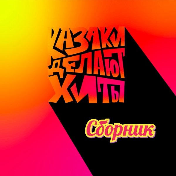 КАЗАКИ ДЕЛАЮТ ХИТЫ - Сборник