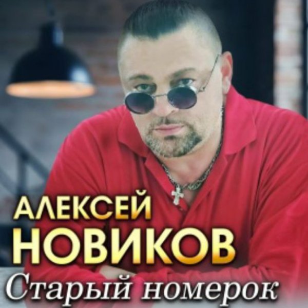 Алексей Новиков - Старый номерок