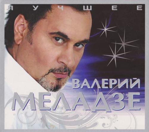 Валерий Меладзе - Иностранец