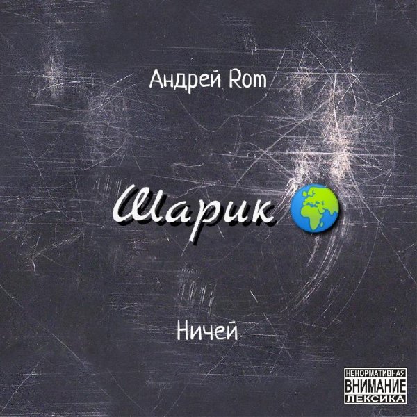 Андрей Rom ft. Ничей - Шарик