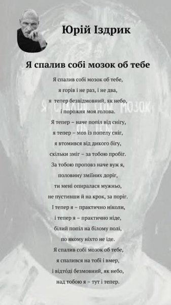Юрій Іздрик - Я спалив собі мозок об тебе
