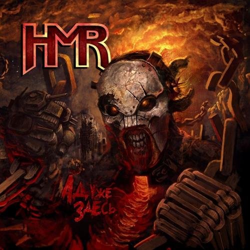 HMR - Бездна