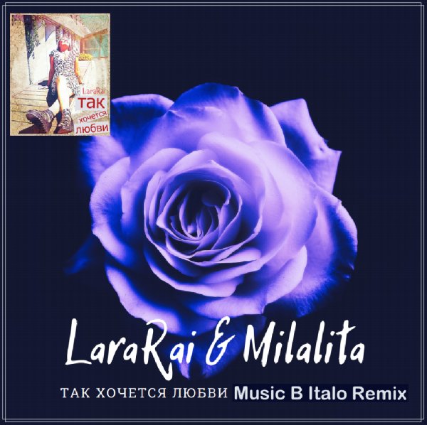 LaraRai &amp; Milalita - Так хочется Любви (Music B Italo Remix)