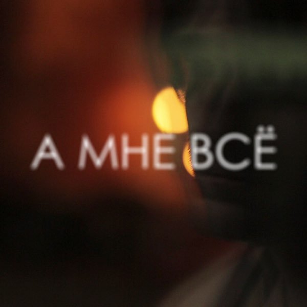 Василий Дидляков - А Мне Всё