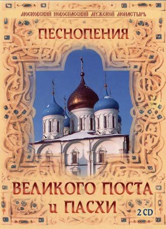 Хор Московского Новоспасского монастыря - "Седе Адам". Стихира, гл. 6