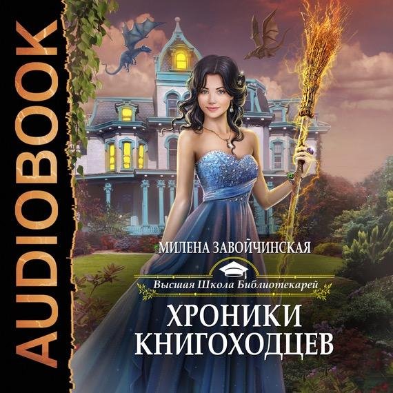 Милена Завойчинская - Глава 5. О прибытии в Академию ведьм и новых знакомых