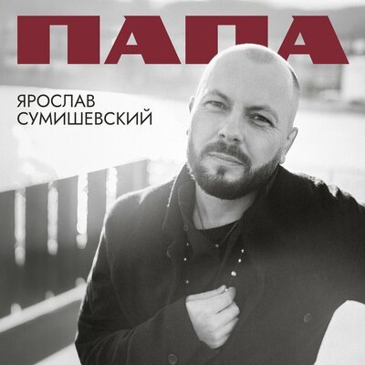 Ярослав Сумишевский - Папа