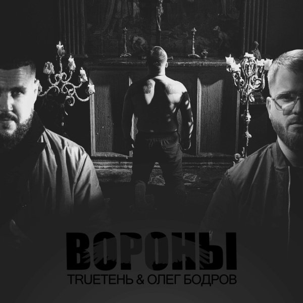Олег Бодров feat. TRUEтень - Вороны