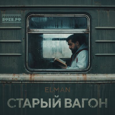 ELMAN - Старый вагон
