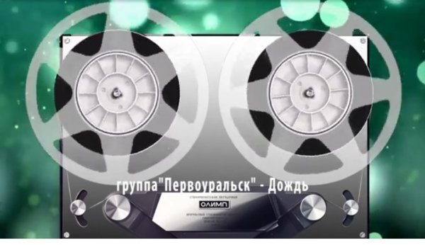 группа Первоуральск - Дождь (Remastered version 2024)