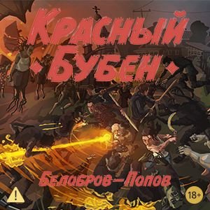 Красный бубен - 2