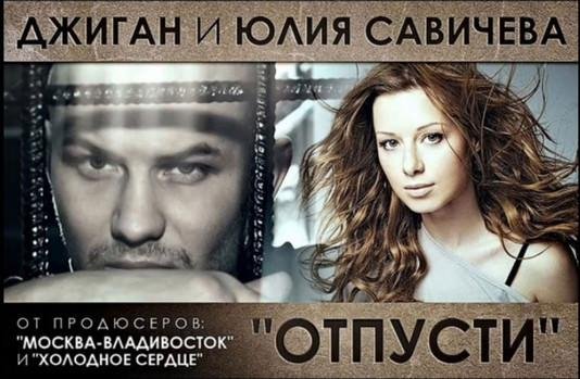 Джиган и Юлия Савичева  Отпусти - Отпусти меня,Я умоляю