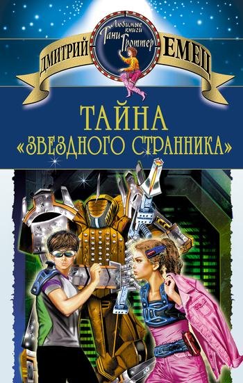 А.Леонтьев, В.Шалевич, З.Андреева, А.Леньков, С.Кутасов - Тайна звездного странника Часть 1