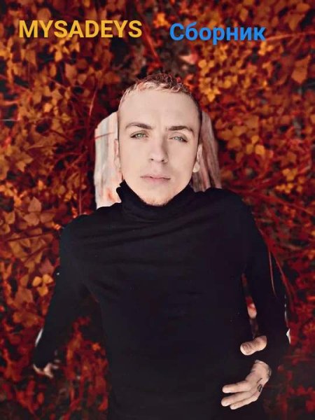 MYSADEYES - Cборник